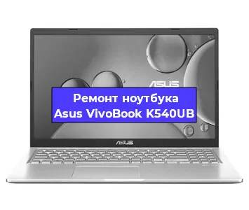 Замена северного моста на ноутбуке Asus VivoBook K540UB в Перми